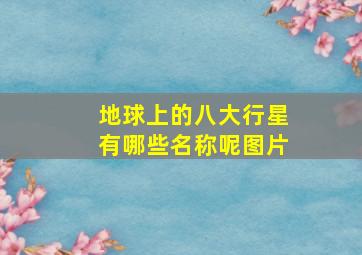 地球上的八大行星有哪些名称呢图片