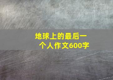 地球上的最后一个人作文600字