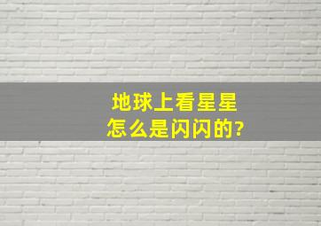 地球上看星星怎么是闪闪的?