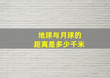 地球与月球的距离是多少千米