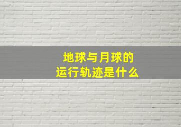 地球与月球的运行轨迹是什么