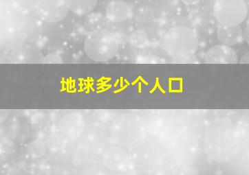 地球多少个人口