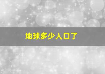 地球多少人口了