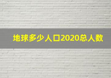 地球多少人口2020总人数