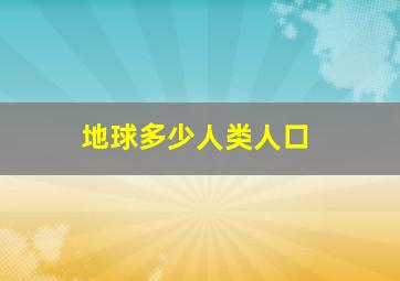 地球多少人类人口