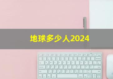 地球多少人2024