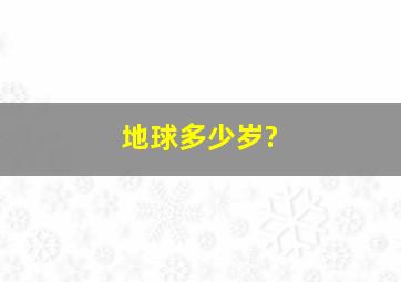 地球多少岁?