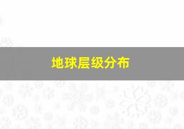 地球层级分布