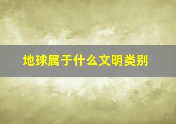 地球属于什么文明类别