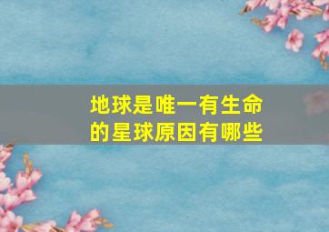 地球是唯一有生命的星球原因有哪些