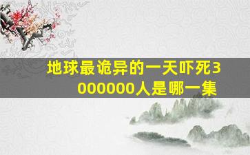 地球最诡异的一天吓死3000000人是哪一集