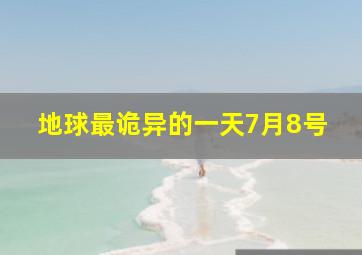 地球最诡异的一天7月8号