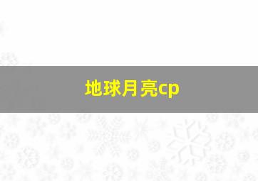 地球月亮cp