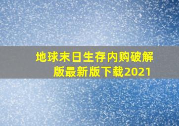 地球末日生存内购破解版最新版下载2021