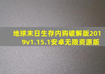 地球末日生存内购破解版2019v1.15.1安卓无限资源版