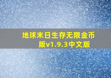 地球末日生存无限金币版v1.9.3中文版