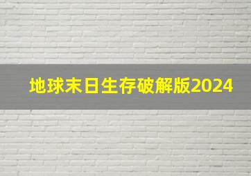 地球末日生存破解版2024