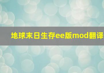 地球末日生存ee版mod翻译