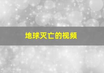 地球灭亡的视频