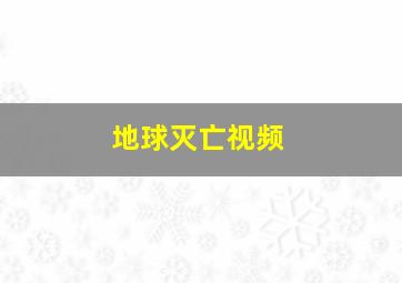 地球灭亡视频