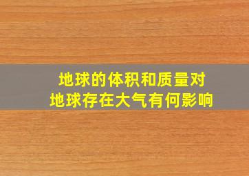 地球的体积和质量对地球存在大气有何影响