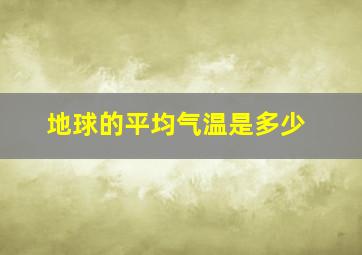 地球的平均气温是多少