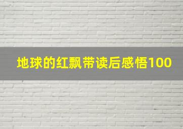 地球的红飘带读后感悟100