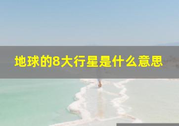 地球的8大行星是什么意思