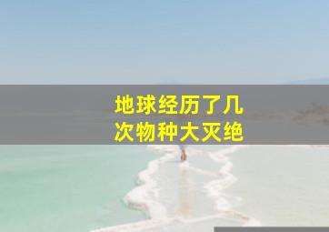 地球经历了几次物种大灭绝