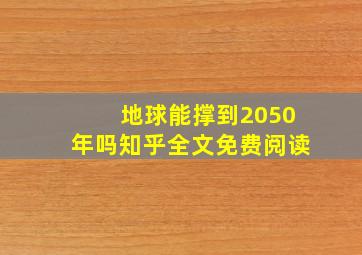 地球能撑到2050年吗知乎全文免费阅读