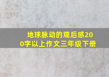 地球脉动的观后感200字以上作文三年级下册