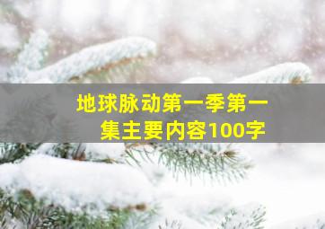 地球脉动第一季第一集主要内容100字