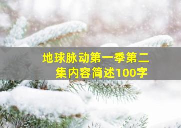 地球脉动第一季第二集内容简述100字