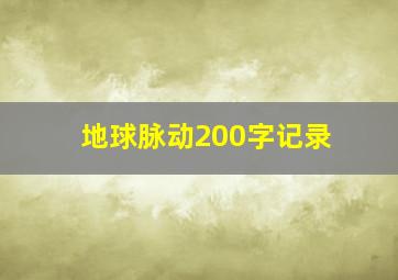 地球脉动200字记录