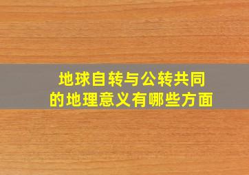 地球自转与公转共同的地理意义有哪些方面