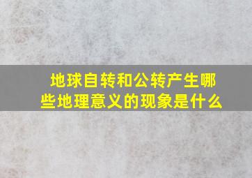 地球自转和公转产生哪些地理意义的现象是什么