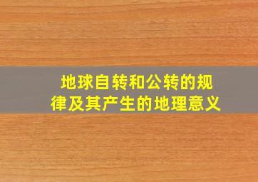 地球自转和公转的规律及其产生的地理意义