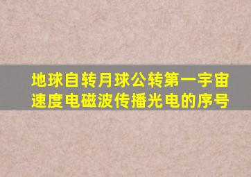 地球自转月球公转第一宇宙速度电磁波传播光电的序号