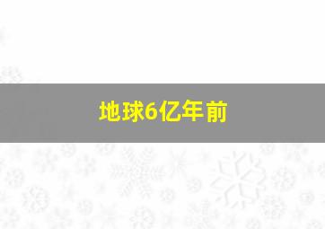 地球6亿年前