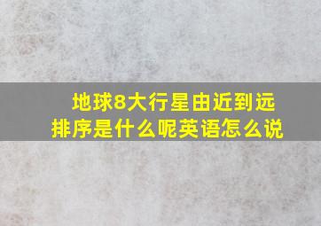 地球8大行星由近到远排序是什么呢英语怎么说