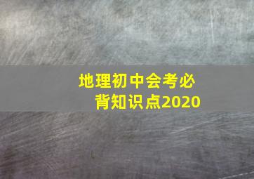 地理初中会考必背知识点2020