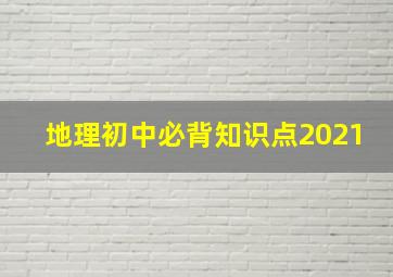 地理初中必背知识点2021