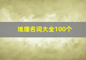 地理名词大全100个