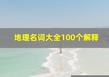 地理名词大全100个解释