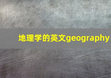 地理学的英文geography