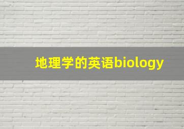 地理学的英语biology