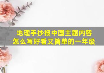 地理手抄报中国主题内容怎么写好看又简单的一年级