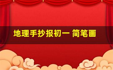 地理手抄报初一 简笔画