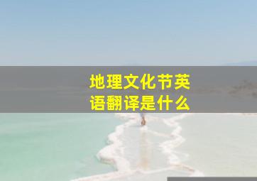 地理文化节英语翻译是什么