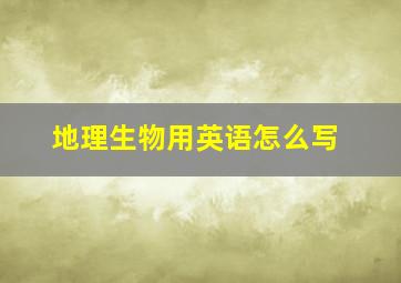 地理生物用英语怎么写